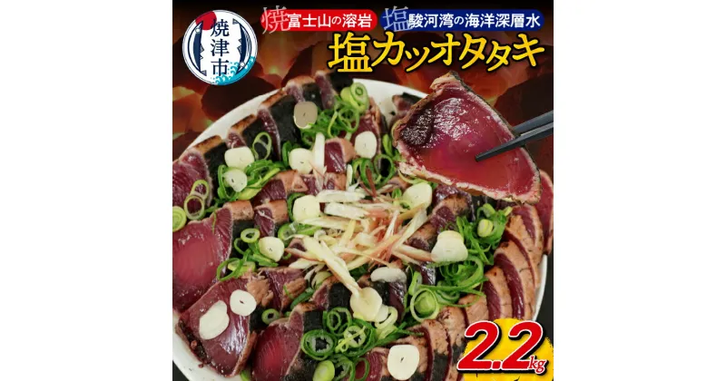 【ふるさと納税】 かつお たたき 溶岩焼 塩カツオタタキ 節 個包装 冷凍 2.2kg 焼津 天然 魚 かつおのたたき タレ付き a10-933