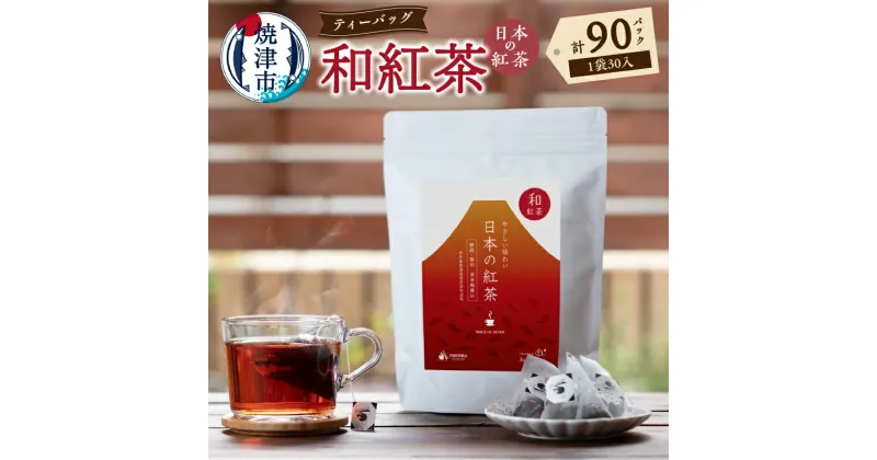 【ふるさと納税】 紅茶 和紅茶 静岡 国産 やぶきた茶 べにふうき ティーバッグ 3g 30個入り 3袋 セット FORIVORA 茶草場農法 a15-564