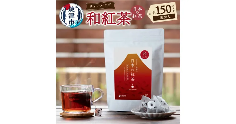 【ふるさと納税】 紅茶 和紅茶 静岡 国産 やぶきた茶 べにふうき ティーバッグ 3g 30個入り 5袋 セット FORIVORA 茶草場農法 a25-043