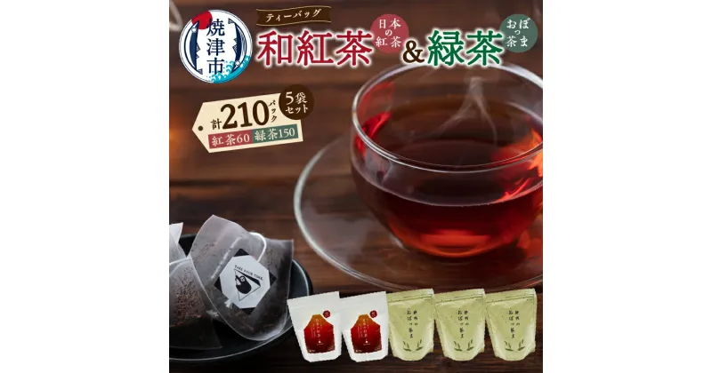 【ふるさと納税】 紅茶 和紅茶 静岡茶 緑茶 静岡 国産 ティーバッグ 2種類 セット 5袋 FORIVORA a18-050