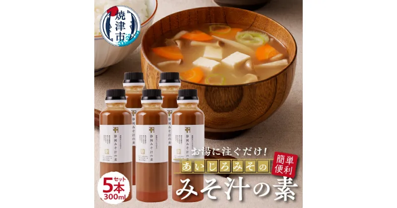 【ふるさと納税】 味噌 みそ汁の素 味噌汁 静岡 郷土みそ あいじろみそ 調味料 300ml×5本 便利 簡単 a10-935