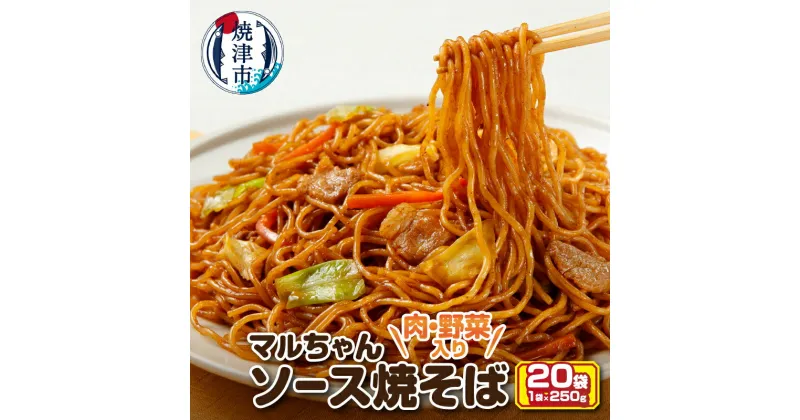 【ふるさと納税】 調理麺 やきそば 時短 冷凍 レンジで簡単 お弁当 冷凍食品 マルちゃん 東洋水産 肉野菜入り セット 20食 a13-050