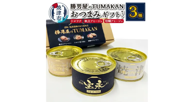 【ふるさと納税】 ツナ缶 まぐろ 缶詰 国産 帆立のアヒージョ 牡蠣のアヒージョ 数量限定 びんなが鮪 ハラモ トロツナ缶 おつまみ缶 3種 セット 宝永 贈り物 ギフト 勝男屋 焼津 a10-932