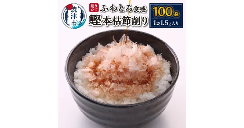 【ふるさと納税】 かつお 鰹節 焼津産 だし 削り節 本枯節 個包装 1.5g×100袋 魚 焼津 a10-940