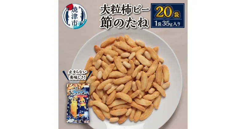 【ふるさと納税】 柿ピー おつまみ 菓子 柿の種 20袋 セット 大粒 節のたね ピーナッツ おやつ 焼津 a10-941