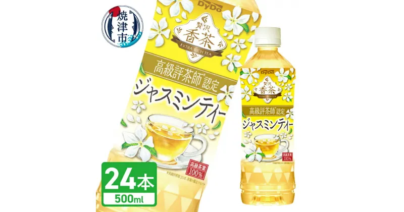 【ふるさと納税】 DyDo 贅沢香茶 ジャスミンティ 中国茶 ペットボトル 500ml 24本入 1ケース PET 高級茶葉 ドリンク 飲料 a14-071