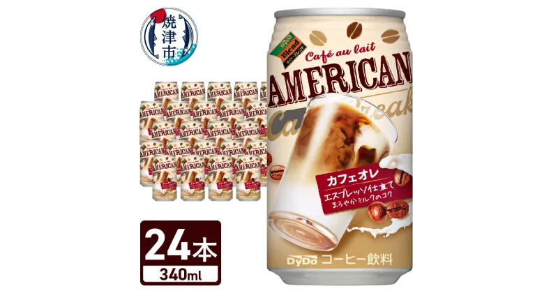 【ふるさと納税】 DyDo アメリカンカフェオレ 340g 24本入 1ケース エスプレッソ仕立て カフェオレドリンク 飲料 a10-946