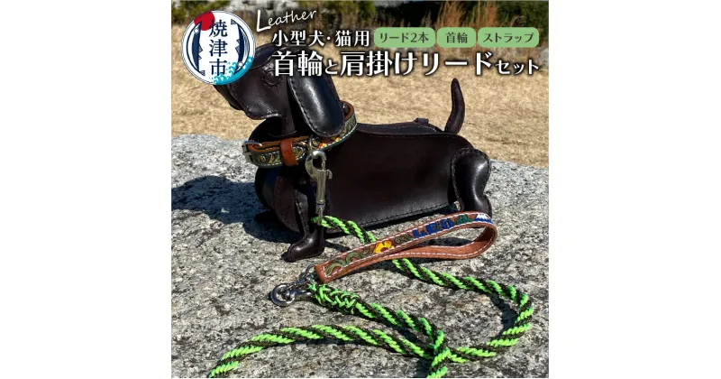 【ふるさと納税】 首輪 ストラップ 肩掛けリード ペット用品 小型犬 猫 オリジナル 牛ヌメ革 ハンドメイド カスタムメイド 一点物 富士山 b13-001