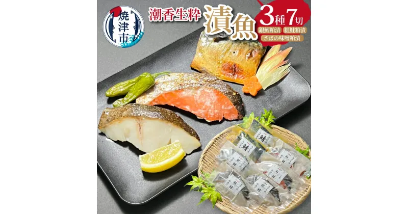 【ふるさと納税】 漬魚 銀鱈 紅鮭 鯖 詰合せ 魚 冷凍 粕漬 味噌粕漬 酒肴 天然 個包装 焼津 計7切 a10-954