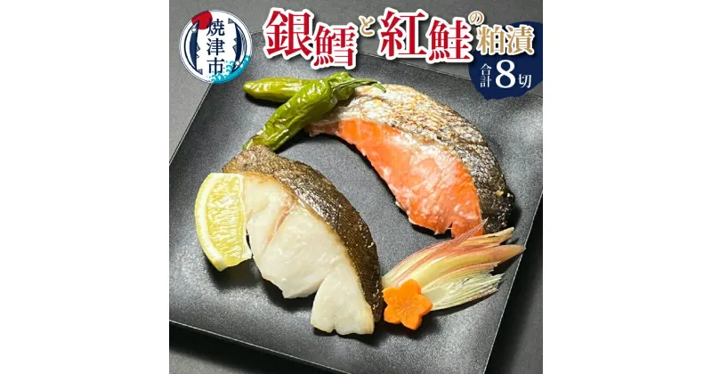 【ふるさと納税】 漬魚 銀鱈 紅鮭 詰合せ 魚 冷凍 粕漬 酒肴 天然 個包装 焼津 計8切 a15-567