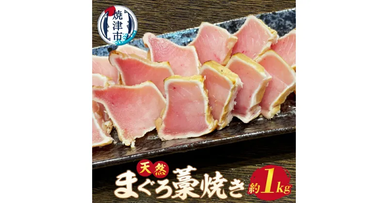 【ふるさと納税】 藁焼き まぐろ ビンチョウマグロ ブロック 冷凍 約1kg 焼津 a13-051