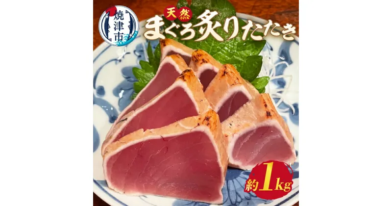 【ふるさと納税】 炙り たたき まぐろ ビンチョウマグロ ブロック 炭火焼き まぐろのたたき 冷凍 約1kg 焼津 a10-948