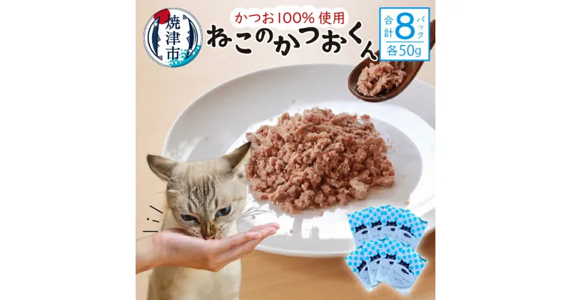 【ふるさと納税】 ペットフード かつお 猫用 おやつ キャットフード ねこのかつおくん 粉末 真空パック 50g×8パック セット グレインフリー グルテンフリー ヒューマングレード 食塩不使用 焼津 a10-956