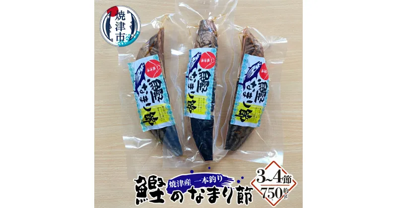 【ふるさと納税】 かつお なまり節 約750g 天然 一本釣り 燻製 手火山 焼津 魚 a10-957