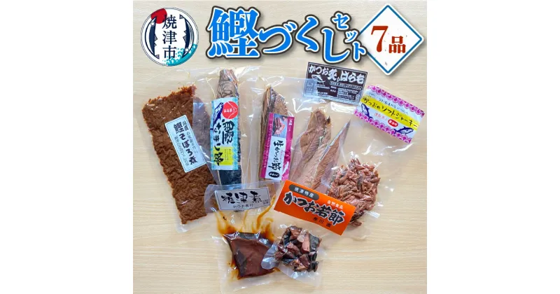 【ふるさと納税】 かつお 炙りハラモ そぼろ煮 なまり節 ソフトジャーキー 焼津煮 尾の身 生かつお節 冷蔵 焼津 7品セット a10-958