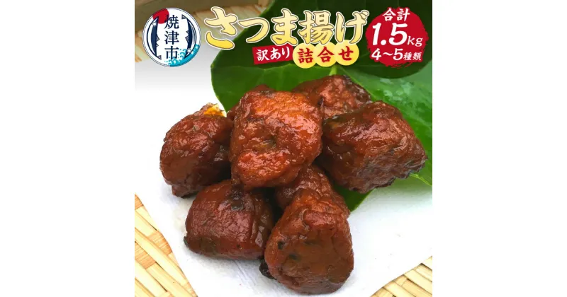 【ふるさと納税】 訳あり 練り物 さつま揚げ 500g 3袋 計1.5kg セット 詰め合わせ うなぎボール入り お楽しみ 焼津 冷蔵 a10-961