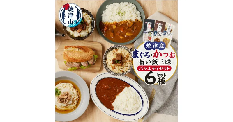 【ふるさと納税】 まぐろ かつお つなカレー 大角煮 サラダツナ 佃煮 かつおステーキ バラエティー セット 6点 焼津 a20-394