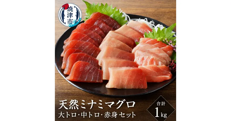 【ふるさと納税】 まぐろ 天然 南鮪 大トロ 中トロ 赤身 食べ比べ 約1kg セット 皮無し 柵 切り落とし 魚 焼津 a35-012