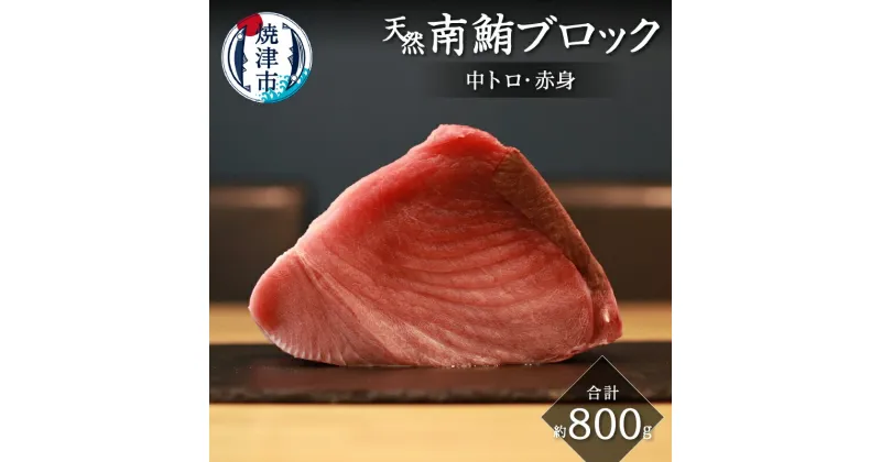 【ふるさと納税】 まぐろ 天然 南鮪 中トロ 赤身 ブロック 約800g 皮無し 魚 焼津 a20-392