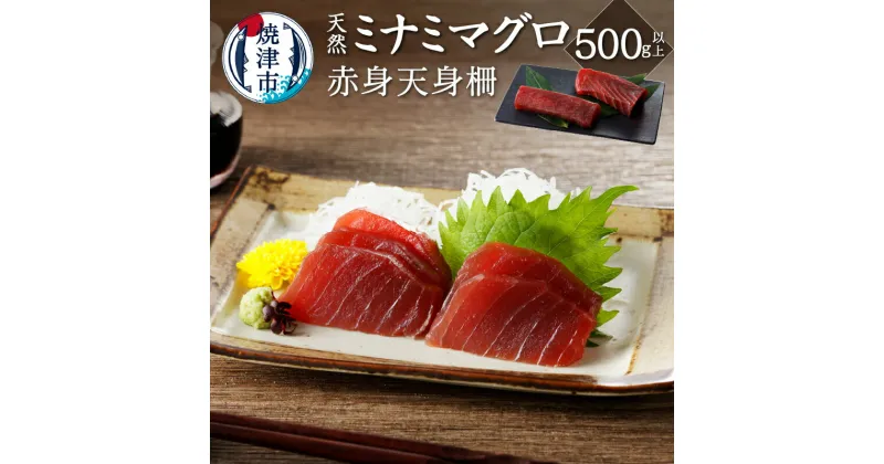 【ふるさと納税】 まぐろ 天然 南鮪 赤身 天身 柵 刺身 500g以上 皮無し 個包装 真空パック 魚 焼津 a10-953