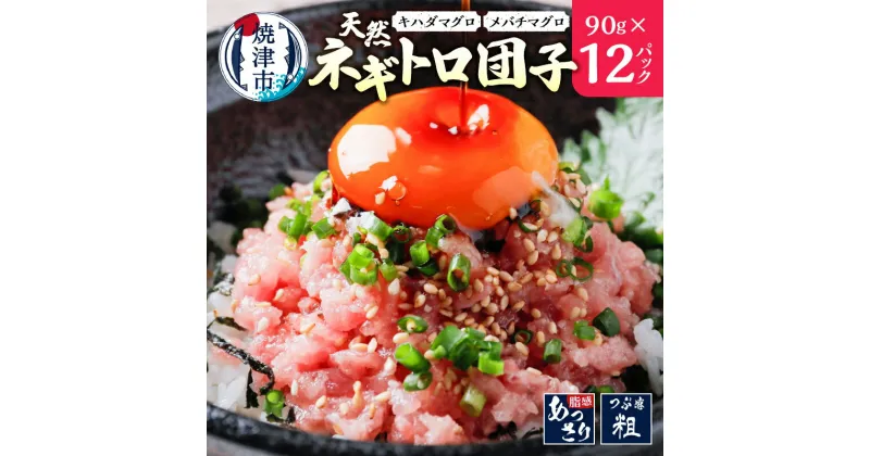 【ふるさと納税】 ネギトロ まぐろ 冷凍 小分け 天然 キハダマグロ メバチマグロ 90g×12p ねぎとろ団子 まぐろたたき 魚 焼津 a10-963