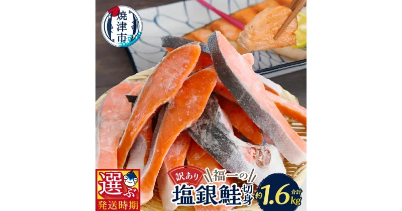 【ふるさと納税】 【発送時期が選べる】 訳あり 鮭 切り身 不揃い 塩銀鮭 1.6kg 選べる発送月 限定 品質 正規品同等 冷凍 小分け a11-135