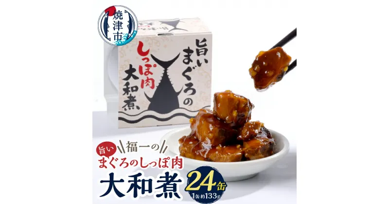 【ふるさと納税】 ツナ缶 缶詰 天然 まぐろ しっぽ肉 大和煮 保存食 おつまみ 133g×24缶 a43-004