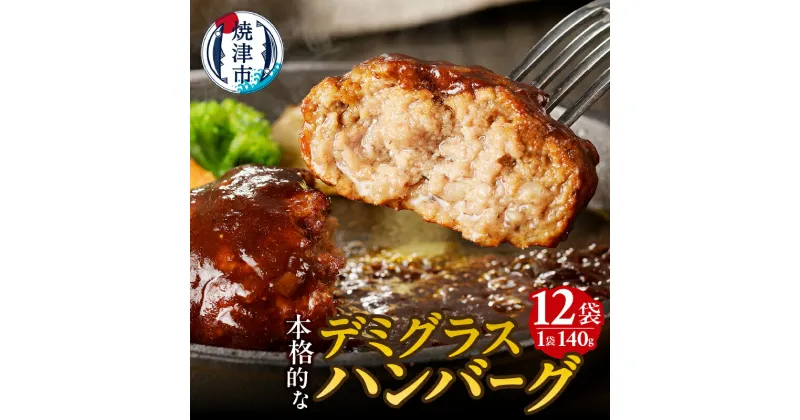 【ふるさと納税】 ハンバーグ 牛肉 豚肉 国産 デミグラスソース 煮込みハンバーグ おかず 湯煎 140g×12袋 焼津 a10-966