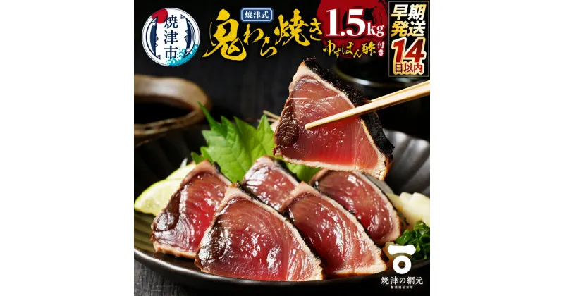 【ふるさと納税】 かつお たたき 1.5kg 天然 冷凍 かつおたたき 鬼わら焼き ゆずぽん酢 たれ付き 魚 かつおのたたき 焼津 海鮮 惣菜 魚介 おつまみ おかず a10-968