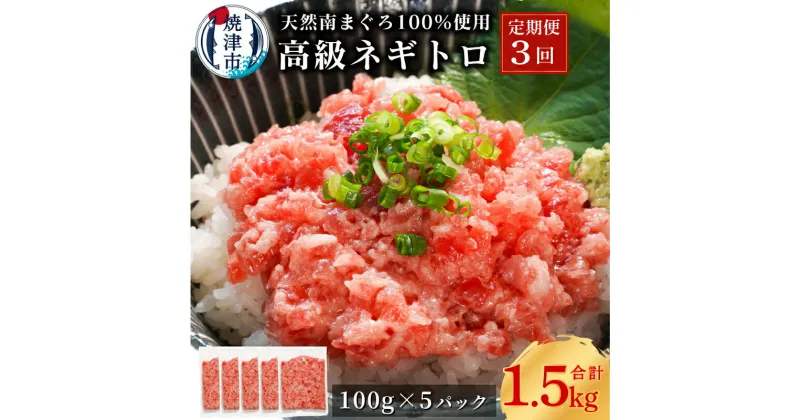 【ふるさと納税】 ネギトロ 定期便 3回 天然 まぐろ 南まぐろ 約100g×5パック 魚 冷凍 焼津 a50-133