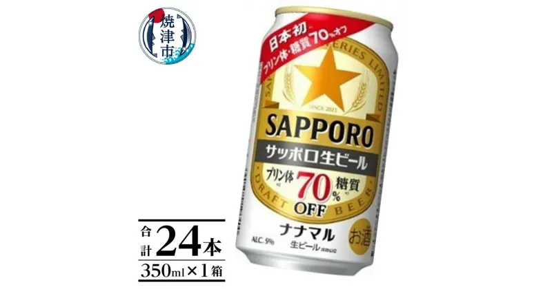 【ふるさと納税】 ビール ナナマル 缶 サッポロ サッポロビール お酒 焼津 350ml 24本 糖質・プリン体70％オフ a15-578