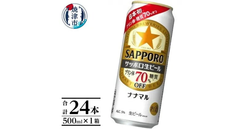 【ふるさと納税】 ビール ナナマル 缶 サッポロ サッポロビール お酒 焼津 500ml 24本 糖質・プリン体70％オフ a20-399