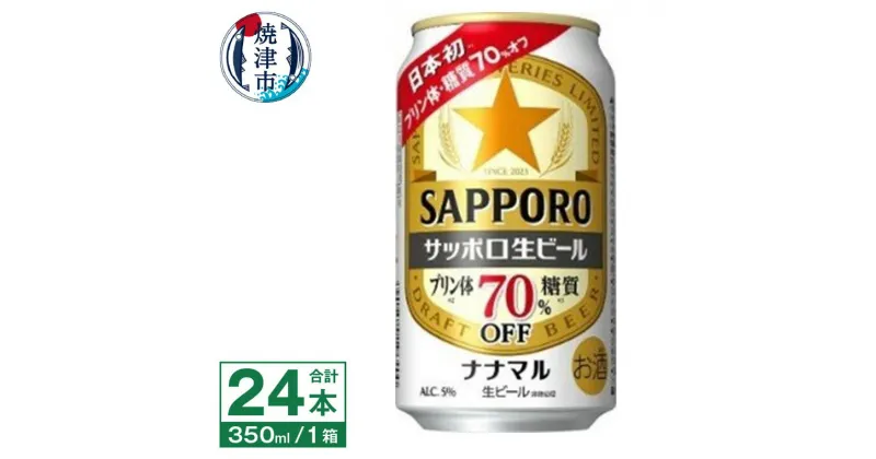 【ふるさと納税】 ビール ナナマル 缶 サッポロ 生ビール お酒 焼津 350ml 24本 糖質・プリン体70％オフ a15-576