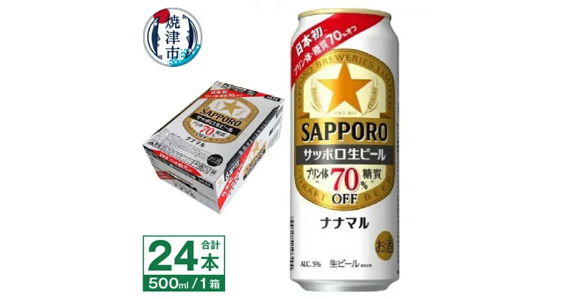 【ふるさと納税】 ビール ナナマル 缶 サッポロ サッポロビール お酒 焼津 500ml 24本 糖質・プリン体70％オフ 緑缶 a20-397