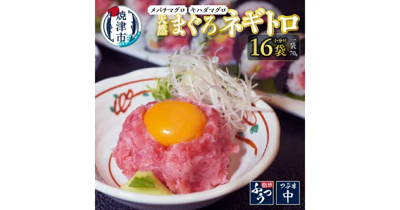 【ふるさと納税】 ネギトロ 天然 まぐろ 小袋 メバチ キハダ 70g×16袋 焼津 冷凍 a10-975