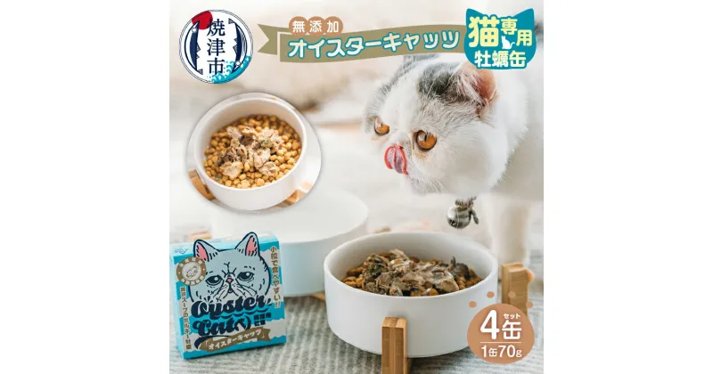 【ふるさと納税】 キャットフード 缶詰 オイスターキャッツ ペットフード 猫用 栄養補完食 70g×4缶 牡蠣 国産 低カロリー 無添加 国産 カキ 常温保存 焼津 a12-177