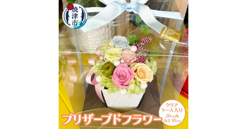 【ふるさと納税】 プリザーブドフラワー 花 バラ アレンジメント 華やか 母の日 記念日 ギフト プレゼント クリアケース入り 20cm角 焼津 a17-068