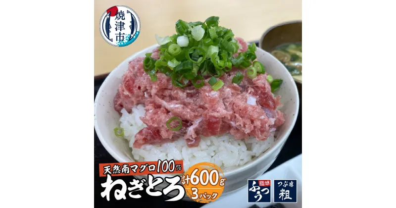 【ふるさと納税】 ネギトロ 天然 まぐろ 魚 冷凍 ミナミマグロ 100％使用 極上 焼津 200g×3パック a10-977