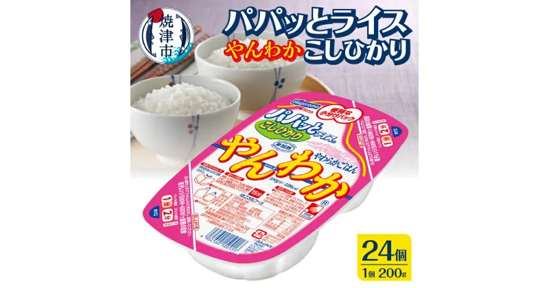 【ふるさと納税】 米 こしひかり 焼津 ご飯パック 常温 保存 パパッとライス やんわかごはん 200g×24個 小分け a13-059