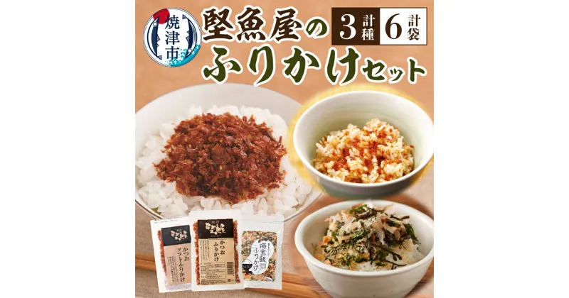 【ふるさと納税】 ふりかけ セット 3種 各2袋 かつおふりかけ ソフトふりかけ 海宝飯ふりかけ 焼津 a10-972