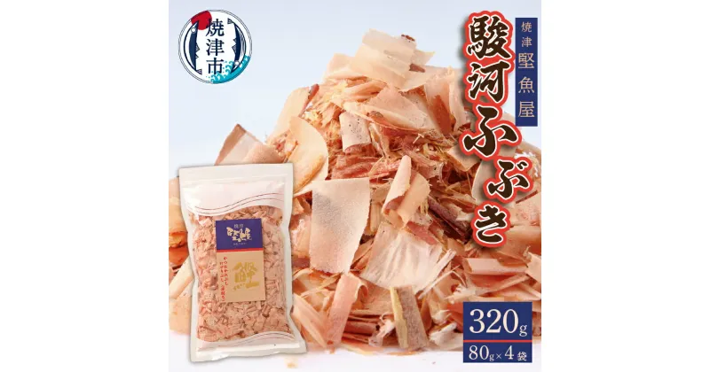 【ふるさと納税】 かつお 鰹節 駿河ふぶき だし 削り節 焼津 80g×4袋 農林水産大臣賞受賞 a11-102