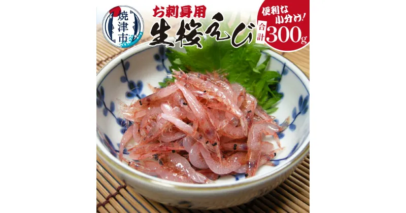 【ふるさと納税】 桜えび お刺身用 天然 生桜えび 100g×3パック 小分け 冷凍 焼津 お刺身 a10-962