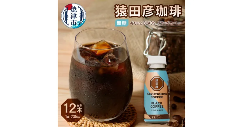 【ふるさと納税】 コーヒー ブラック 無糖 235ml×12本 猿田彦珈琲 キリッとBLACK 焼津 a11-104