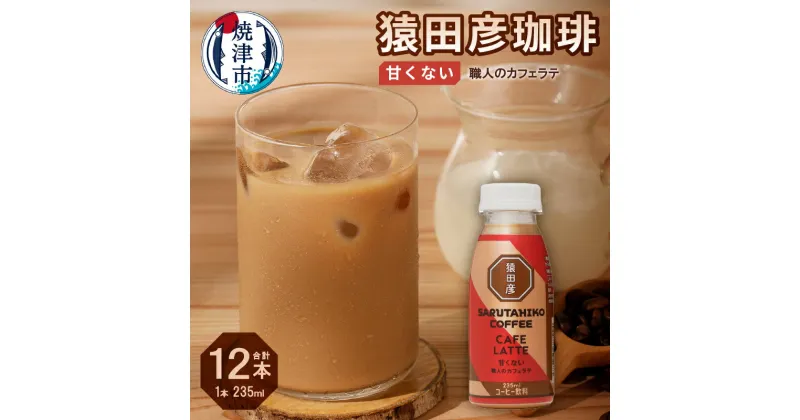 【ふるさと納税】 コーヒー カフェラテ 甘くない 235ml×12本 猿田彦珈琲 職人のカフェラテ スペシャルティコーヒー 冷蔵 焼津 a11-105