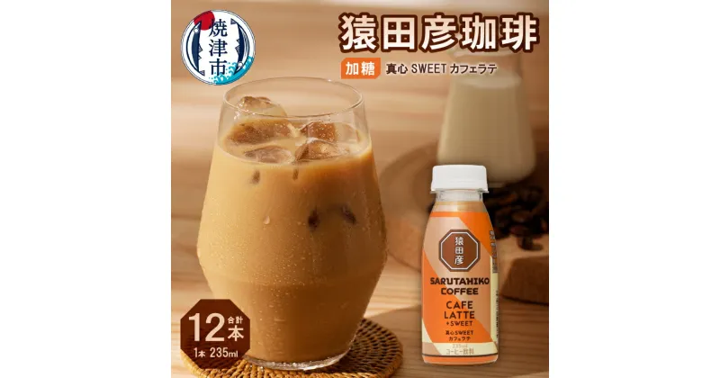 【ふるさと納税】 コーヒー カフェラテ 加糖 235ml×12本 猿田彦珈琲 真心SWEETカフェラテ 冷蔵 焼津 a11-106