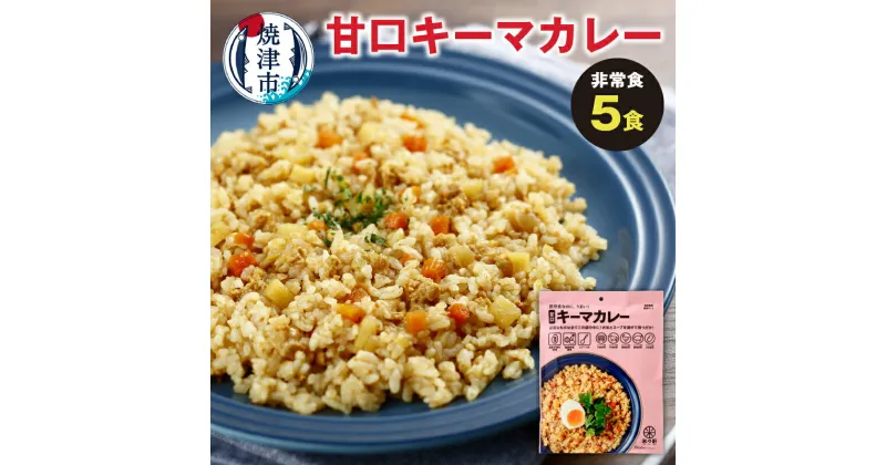 【ふるさと納税】 キーマカレー 非常食 5食 アウトドア キャンプ 甘口 アルファ化米 保存食 スプーン付 防災 備蓄 レジャー a10-982