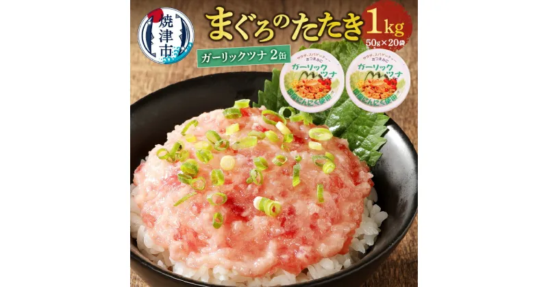 【ふるさと納税】 ネギトロ ツナ セット まぐろ ねぎとろ丼用 まぐろたたき 50g×20個 小分け 魚 海鮮 冷凍 焼津 ガーリックツナ ツナ缶 80g×2個 a10-994