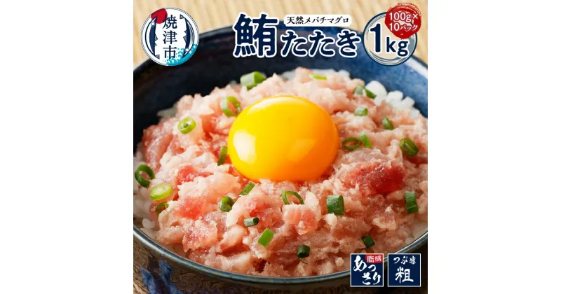 【ふるさと納税】 ネギトロ まぐろ たたき セット 100g×10パック 計1kg 魚 目鉢鮪 丼 寿司 天然 冷凍 焼津 a10-970