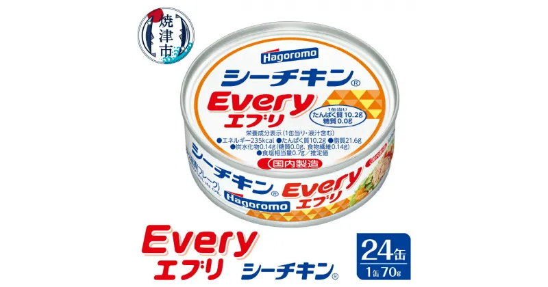 【ふるさと納税】 缶詰 ぶり シーチキン 天然 国産 油漬け 常温 焼津 シーチキンEvery 70g×24缶 a16-103