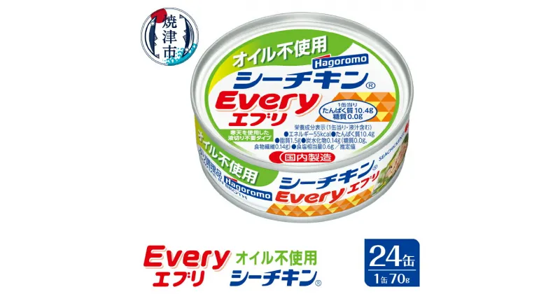 【ふるさと納税】 缶詰 ぶり シーチキン 天然 国産 オイル不使用 常温 焼津 シーチキンEvery 70g×24缶 a16-104